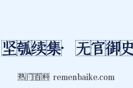 坚瓠续集·无官御史是什么意思的图片